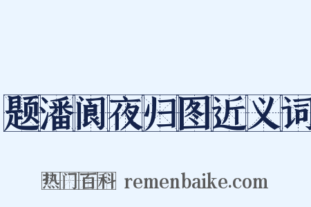 题潘阆夜归图近义词是什么意思的图片